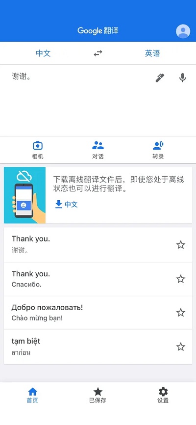 谷歌翻译手机版中文版下载安装第4张截图