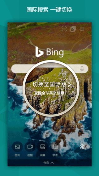 微软bing国际版app下载第2张截图
