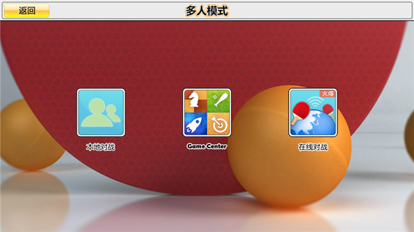 乒乓球3D中文版下载第5张截图