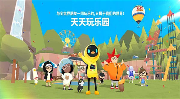 天天玩乐园下载安装中文版第1张截图