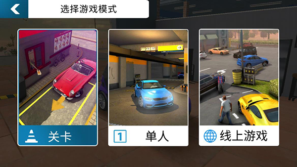 手动挡停车场中文版下载2024第1张截图