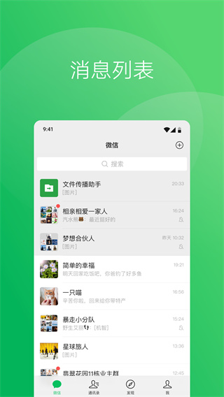 WeChat最新版本下载第2张截图
