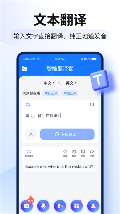 智能翻译官app下载第4张截图