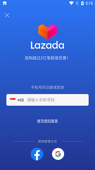 Lazada app下载中文版第1张截图