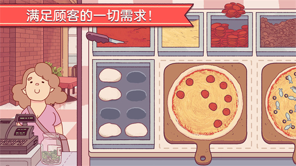 可口的披萨中文版下载最新版第2张截图