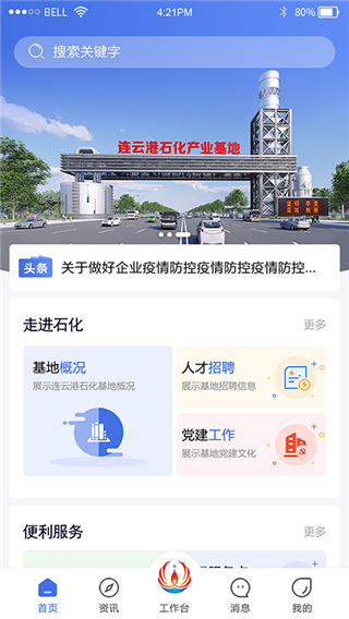 连云港石化基地app