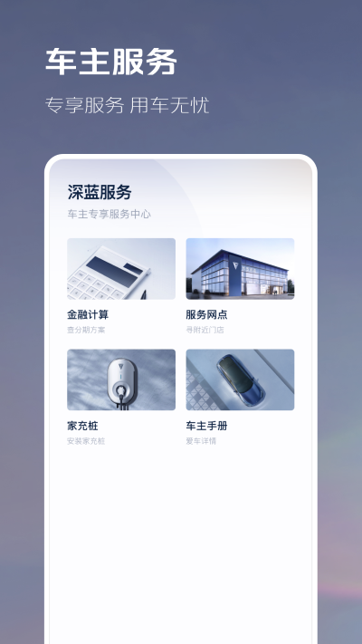 长安深蓝app官方下载安装第3张截图