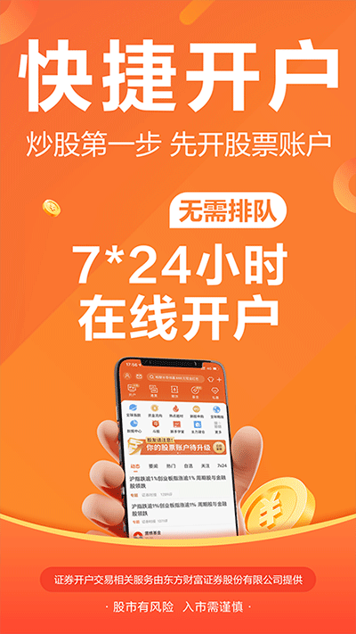 东方财富股票app下载安装最新版第1张截图