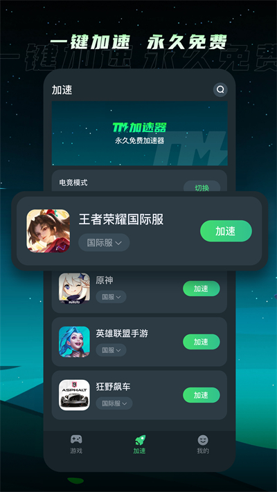 TM加速器下载安装免费版第1张截图