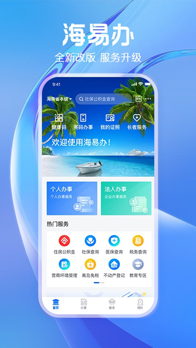 海南政务服务平台app下载第1张截图