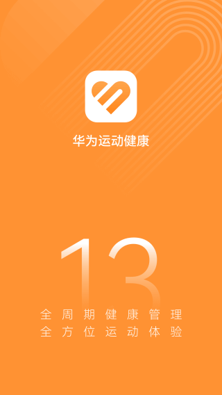华为运动健康手环app下载第1张截图