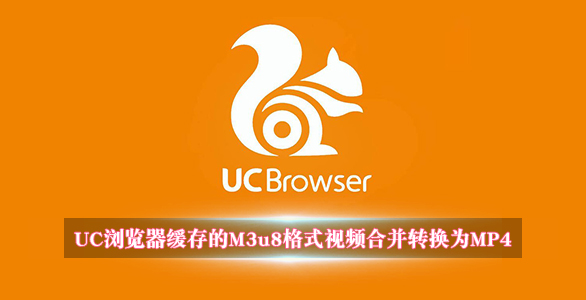 UC浏览器缓存的M3u8格式视频合并转换为MP4